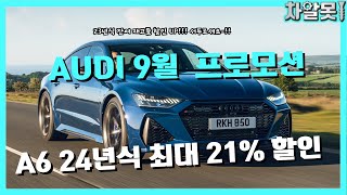 아우디 9월 프로모션 A6 24년식 최대 21 A3 24년식 출시  9월 분기마감 최대할인 아우디 [upl. by Sharma]