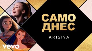 Krisiya  Само днес Official Video [upl. by Elocim]