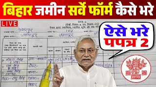 Bihar Jamin Survey Form Kaise Bhare  How to fill Jamin Survey Prapatra 2 Form  प्रपत्र 2 कैसे भरे [upl. by Sidnac855]