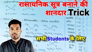 रासायनिक सूत्र बनाने की शानदार Trick  Rasayanik Sutra Kaise Banaen  Chemical Formula Kaise Banaen [upl. by Ilesara]