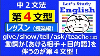 【英語】【文法】中２ No5「第４文型」 レッスン（授業編） [upl. by Salvucci]