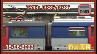 港鐵屯馬綫近畿川崎列車 IKKTrain D385D386 首日服務 內附早繁鑽石山短途特車片段 [upl. by Ginny864]