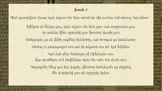 Jonah 2  Septuagint Greek audio [upl. by Wahkuna]