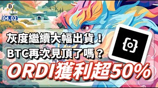 灰度繼續大幅出貨！BTC見頂了嗎？ORDI獲利續超50 比特幣 行情分析  0402 疾風交易天團  btc eth etf ordi busd 數字貨幣 加密貨幣 [upl. by Tania]