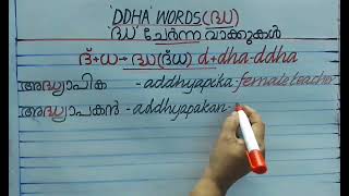 Srees788 ദ്ധ വാക്കുകൾ🌹DDHA words🌹Joined letter ddha words🌹കൂട്ടക്ഷരം ദ്ധ വാക്കുകൾ 07112024 [upl. by Godric88]