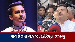 বাংলাদেশকে যে হুমকি দিলেন পশ্চিমবঙ্গের বিজেপি নেতা শুভেন্দু  West Bengal  Bangladesh  Jamuna TV [upl. by Simmonds]