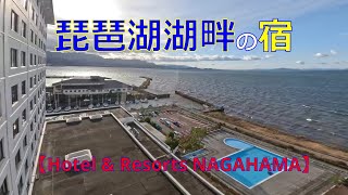 琵琶湖湖畔の宿 【Hotel amp Resorts NAGAHAMA】 [upl. by Adnamal]