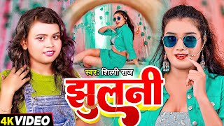 शिल्पी राज का बेहतरीन सॉन्ग  झूलनी Video Shilpi Raj  Jhulani Bhojpuri New Remix Song 2024 [upl. by Elyrrad]