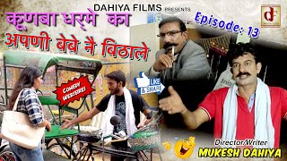 KUNBA DHARME KA Episode 13 Apni Bebe ne bithaleअपणी बेबे नै बिठालेHaryanvi Comedy DAHIYA FILMS [upl. by Lovering484]