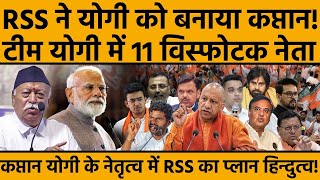 CM योगी को मिली बड़ी ज़िम्मेदारी RSS ने बनाया 2029 कैप्टन [upl. by Yeliah]