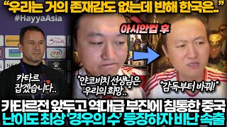 중국반응 카타르전 앞두고 역대급 부진도 침통한데 경우의 수 또 등장하자 기가 찬 중국 [upl. by Oleta]