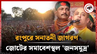 রংপুরে সনাতনী জাগরণ জোটের সমাবেশস্থল জনসমুদ্র  Sonatoni Jagran  Rangpur News  Kalbela [upl. by Valentine]