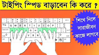 how to increase typing speed in 10 day  Typing tutorial Bengali  how to fast type [upl. by Aliwt412]