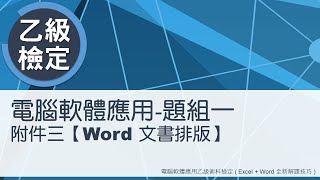 電腦軟體應用乙級術科 題組一附件三Word文書排版 [upl. by Brothers]