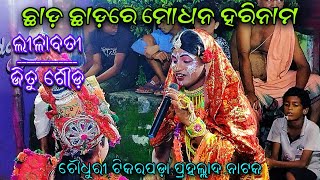 Chhada Chhadare Mo Dhana HarinamaLilabati Jitu GoudapH 9556142480Prahalladanatak Rajanataka [upl. by Hamaso]