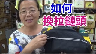 阿美美祕訣大公開 教你自己換拉鏈頭 不需要工具 [upl. by Brod]