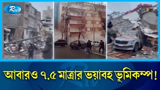 নয় ঘণ্টার ব্যবধানে আবারও ভয়াবহ ভূমিকম্পে কাঁপলো তুরস্ক  Turkey  Earthquake  Rtv News [upl. by Ecnarf]