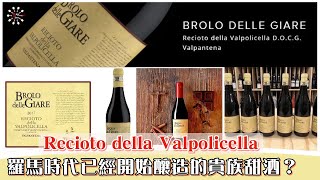 Recioto della Valpolicella羅馬時代時已經開始釀造的貴族甜酒 Wine Time 酒在當下 [upl. by Llenor]