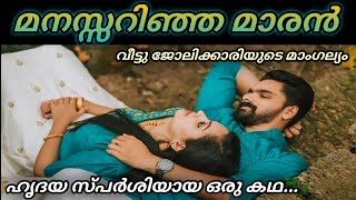 മനസ്സറിഞ്ഞ മാരൻ  The Real Heart Touching Story 💯 [upl. by Root]