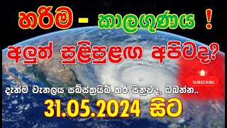 අලුත් සුලිසුළගේ අලුත්ම විස්තරය The latest description of the new Cyclone Subscribe Channel Now [upl. by Pearline]