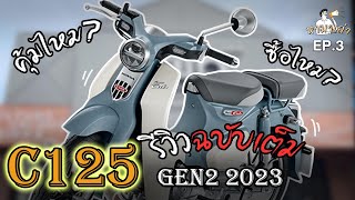 Review New Honda super cub c125 2023Gen2 รถแม่บ้านตัวตึงระดับพรีเมี่ยมฉบับเต็ม  หามาเล่า EP3 [upl. by Eyk]