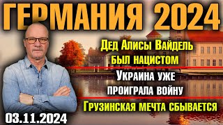 Германия 2024Дед Алисы Вайдель был нацистомУкраина уже проиграла войнуГрузинская мечта сбывается [upl. by Etz188]