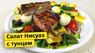 Вкусный Салат Нисуаз с жареным тунцом и анчоусами [upl. by Asiela817]