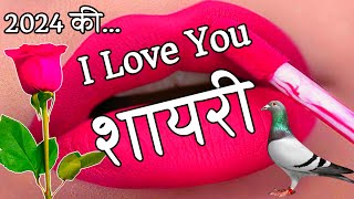 Love shayari 😘2024 ki love shayari 🌹 Romantic Shayari 🌹 Shayari [upl. by Artemisia]