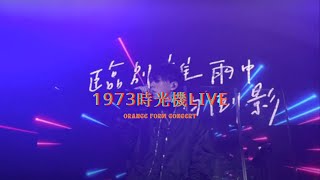 Byejack  1973時光機feat Trickie Bonnie live Orange Form Concert [upl. by Accebber368]