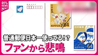 【背景に“郵便事業の苦境”】はがき63円から85円に…値上げの方針 手紙は“30年ぶり” [upl. by Iretak]