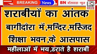 शराबीयों का आंतक बागीदौरा मेंमहिलाएँ भयभीतवार्ड9हनुमान मंदिर के पास घरों के बाहर बोतलें फेककर [upl. by Fachini]