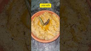 থোর বাটাএক পদেই বাজিমাতThor Batashortsvortaniramishrecipe [upl. by Euridice]