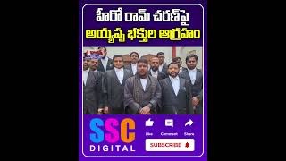 Ayyappa Devotees Serious On Ram Charan Dargah controversy  Shorts Sscdigital Balannamuchatlu [upl. by Ahsaz]