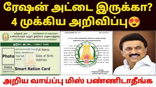 tn ration shop update  new ration card update in tamil  new smart card apply update in tamil [upl. by Marcelia203]