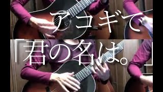 quotYour Namequot Medley by Osamuraisan アコギで「君の名は。」 Working BGM [upl. by Airad]