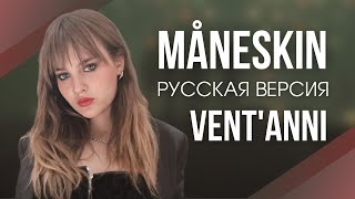 Måneskin  Ventanni  Русский литературный перевод  Караоке [upl. by Tenay]