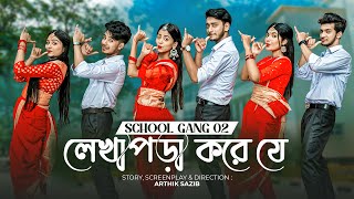 লেখাপড়া করে যে  SCHOOL GANG SONG 2  স্কুল গ্যাং  Prank King  Season 02  Bangla New Song 2022 [upl. by Currie]