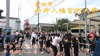 20241006 豊田市 平井八幡宮例大祭 百々郷に到着した平井山車 [upl. by Berger]