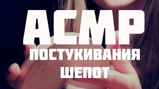 Nice ASMR tappingamprussian whispering АСМР постукивания и шепот [upl. by Graehme]