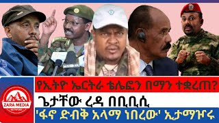 zaramediaየኢትዮ ኤርትራ ቴሌፎን በማን ተቋረጠጌታቸው ረዳ በቢቢሲፋኖ ድብቅ አላማ ነበረው ኢታማዦሩ 10092024 [upl. by Coriss]