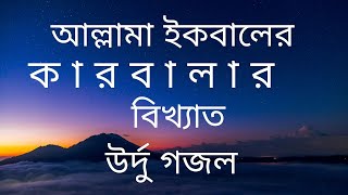 আল্লামা ইকবালের কারবালার বিখ্যাত উর্দু গজল বাংলা অর্থ সহ Allama Iqbal । Karbala Gajol । Urdu Gajol [upl. by Maryanne174]