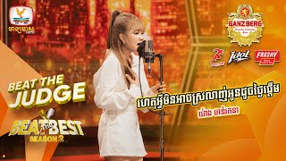 ហេតុអ្វីមិនអាច  យ៉ាង ចាន់រតនា  BEAT THE JUDGE Week 3  BEAT THE BEST Season 2 16 Mar 2024 [upl. by Airyt]