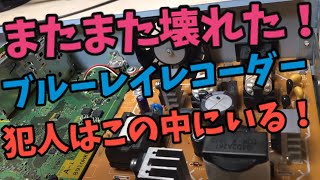 またまた壊れたパナソニック製BDレコーダー DMRBR500！今度は直せるのか！？ [upl. by Adaven]