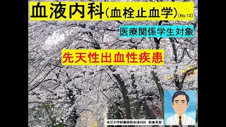 【血液内科（血栓止血学）13】先天性出血性疾患 [upl. by Carlo]