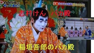 面白い お笑い！！スマスマ バカ殿 2015！志村けん と スマップが共演！超面白いお笑いバカ殿！稲垣吾郎 木村拓哉 中居正広 香取慎吾 草彅剛！その前にダウンタウンがバカ殿に初出演の動画を！ [upl. by True]