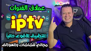 وداعا للأحتكار مع تطبيق قنوات متكامل بدون غلطة لن تحتاج غيره علي جهازك  free streaming [upl. by Hathcock]