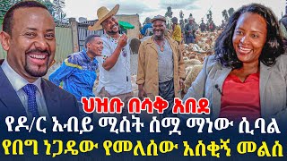 የዶር አብይ ሚስት ስሟ ማነው ሲባልየበግ ነጋዴው የመለሰው አስቂኝ መልስህዝቡ በሳቅ አበደ [upl. by Danyelle]