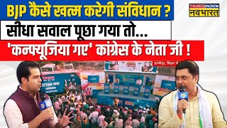 Live News । Congress नेता पूछा गया सीधा सवाल BJP कैसे खत्म करेगी संविधान नहीं दे पाए जवाब [upl. by Pittel]