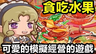 《貪吃水果》【最新遊戲介紹試玩】畫風清新可愛的模擬經營的遊戲【11月6日 陸版封測】 [upl. by Durkin]