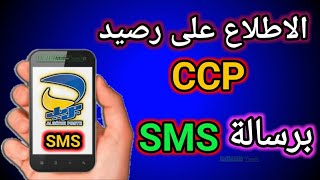 الاطلاع على الحساب البريدي الجاري CCP من خلال الهاتف برسالة SMS [upl. by Arnon951]